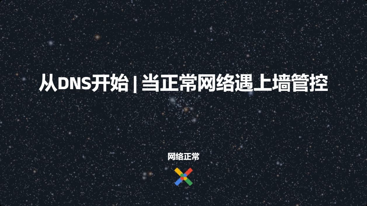 从DNS开始 | 当正常网络遇上墙管控
