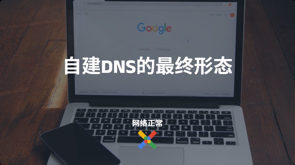 把DNS当系统工程做 | 自建DNS的最终形态